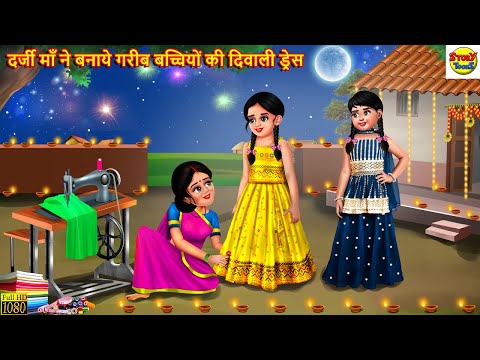 दर्जी माँ ने बनाये गरीब बच्चियों की दिवाली ड्रेस | Hindi Kahani | Moral Stories | Hindi Story |Story