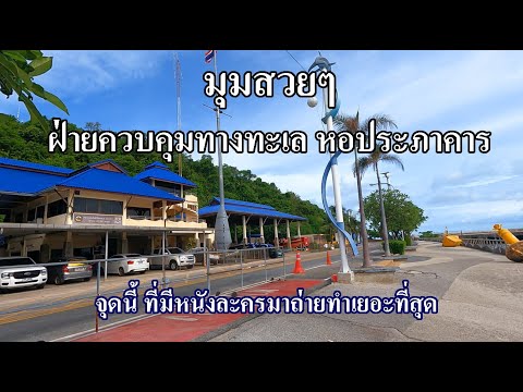 มุมสวยๆพัทยาที่คุณมายังไม่ถึง | จุดที่หนังละครมาถ่ายเยอะที่สุด | หอประภาคาร ฝ่ายควบคุมทางทะเล