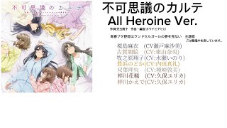 不可思議のカルテAll Heroine Ver. 歌詞(歌唱者)