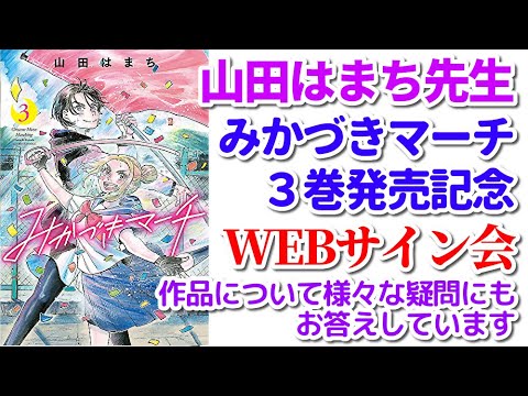 山田はまち先生『みかづきマーチ』3巻WEBサイン会【祝！連載1周年】