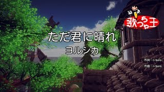 ×(修正版あり)【カラオケ】ただ君に晴れ / ヨルシカ