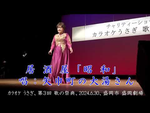 居酒屋「昭和」（八代亜紀）カバー、矢巾町の大湯さん