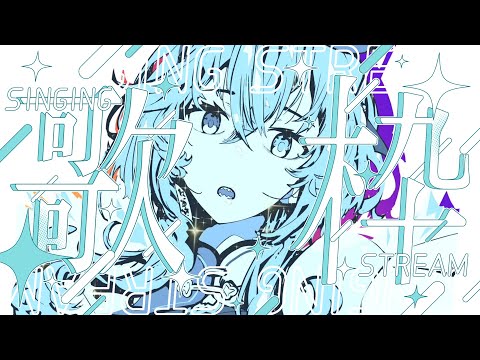 【#歌枠】サタデーナイトなので好きな曲だけ歌います【#春雨麗女 #あおぎり高校 】