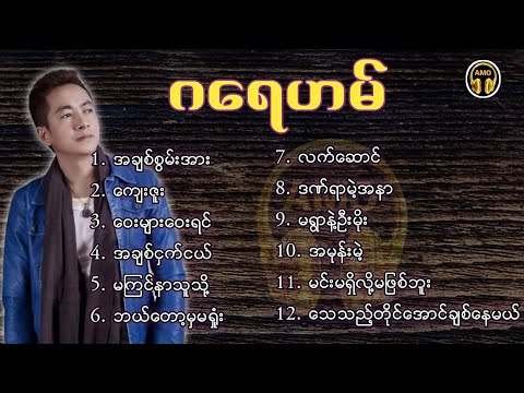 ဂ​ရေဟမ် - သီချင်း​တွေများ