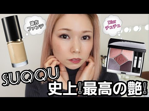 [新SUQQU]ファンデレビュー‼️×Diorチュチュの大人らしさ‼️