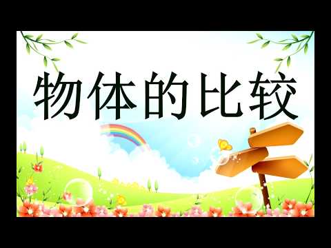 学前教育 Prasekolah 幼儿园 Preschool| 学习中文Learning Chinese | 物体比较（高矮，长短，轻重）Comparison