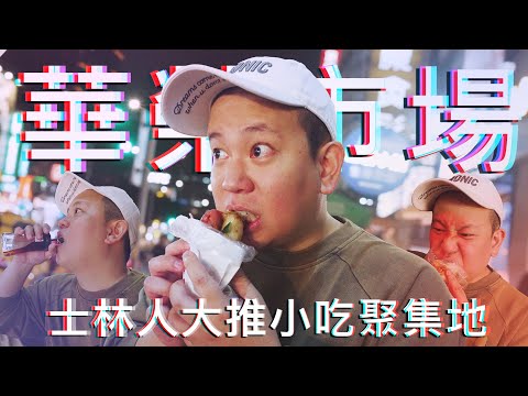 士林華榮街市場配白蘭地 !?｜恩熙俊｜理性癮酒｜