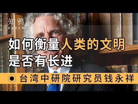 如何衡量人类的文明是否有长进？