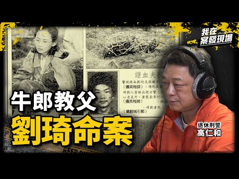 懂女人卻不懂老婆！親燉豬心湯藏殺機 牛郎教父栽在狠心妻手上 ｜退休刑警 高仁和 | 牛郎教父劉琦命案｜《我在案發現場》