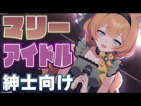 【ブルアカ】マリーアイドル（紳士向け）メモロビ８倍速