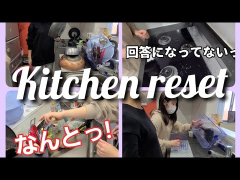 【キッチンリセット#2】2人でやると超絶楽しい😆【爆笑】