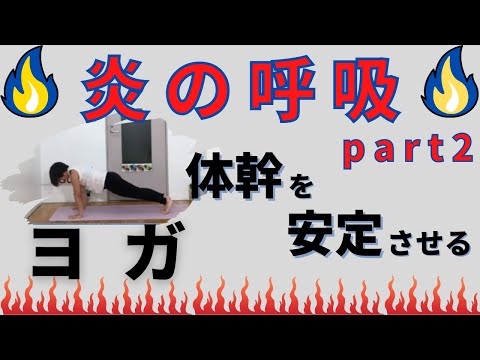 【ヨガ】炎の呼吸Part2🔥🔥 腹圧を高めて体幹を安定させるヨガレッスン！！