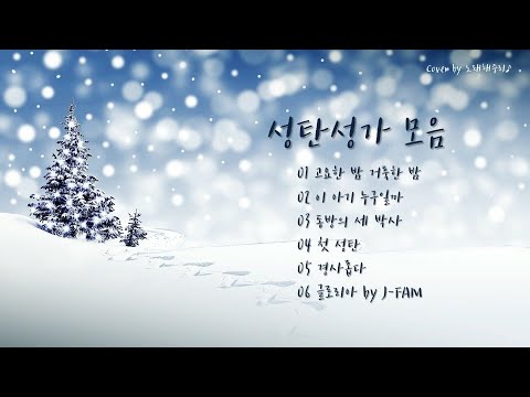 /성탄성가 모음🎄/ 성탄 성가 6곡 Christmas Hymns (Cover by 노래해주리♪)