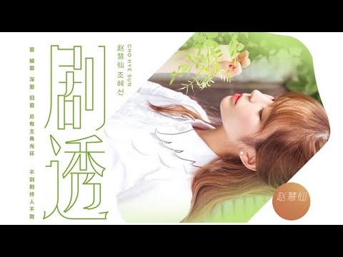 趙慧仙 CHO HYE SUN《劇透》Official MV