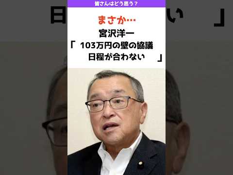 【疑惑の声】宮沢税調会長と減税協議の日程が合わない