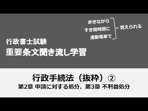 行政書士条文聞き流し（行政手続法②）