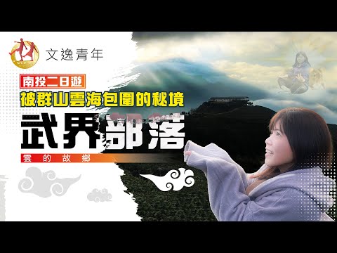 【南投縣雲的故鄉-武界部落-兩天一夜】這次來到位於南投縣仁愛鄉法治村武界部落，景點有一線天，思源吊橋，武界壩...等知名景點，建議買行程由專業導遊載您去比較輕鬆唷。