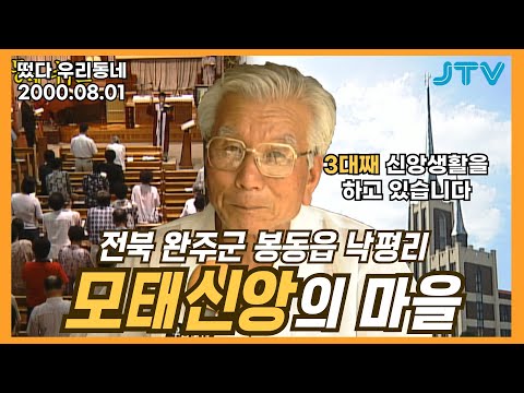 [떴다 우리동네] 우리동네 늬우스 l 전북 완주군 봉동읍 낙평리(3)