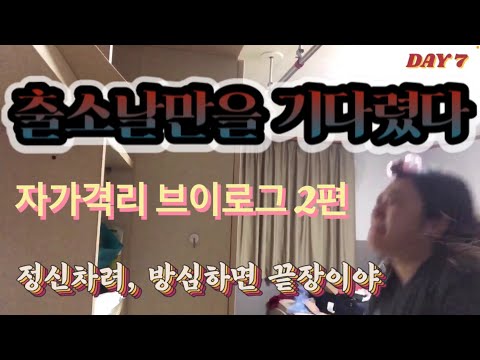 [자가격리 vlog] 출소날만을 기다렸다... | 사람이 미쳐가는 과정 // 집순이 집탈출 애원하게 만드는 자가격리, 제발 밖으로 나가고 싶다😭