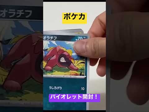 ポケカ！バイオレット開封！#shorts #バイオレット #ポケカ #ポケモンカード