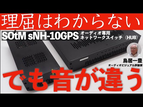 この音の変化は何なんだ！？ 　オーディオ専用ネットワークスイッチ（HUB）SOtM sNH-10GPSの音質向上効果に心底驚いた！！