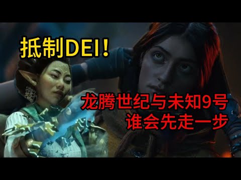 抵制DEI！《龍騰世紀》與《未知9號》誰會先走一步？