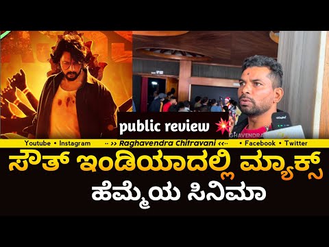 Govinde Gowda : ಸೌತ್ ಇಂಡಿಯಾದಲ್ಲಿ ಮ್ಯಾಕ್ಸ್  ಹೆಮ್ಮೆಯ ಸಿನಿಮಾ | Max movie public review