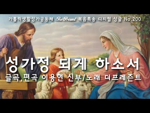 성가정 되게 하소서(글곡,편곡 이용현 신부/노래 더프레즌트) 예수, 마리아, 요셉의 성가정 축일 The present 복음묵상 Digital single No.200