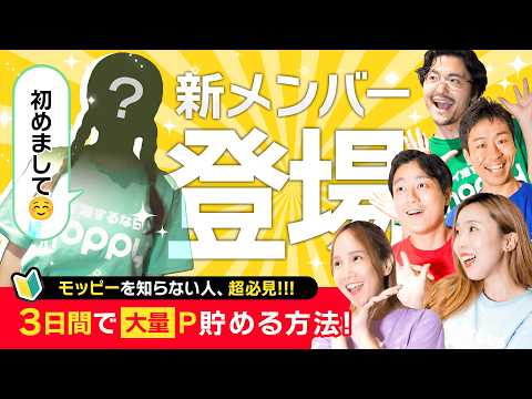 【重大発表】小学生？ポイ活初心者の新メンバーが登場!!3日で何ポイント貯めるのか!!