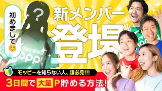 【重大発表】小学生？ポイ活初心者の新メンバーが登場!!3日で何ポイント貯めるのか!!