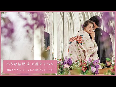 小さな結婚式 京都店【町屋をリノベーションした、和モダンチャペルで少人数挙式】