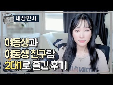 여동생과 여동생 친구와 2대1로 즐긴 후기