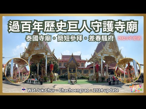 Exploring Wat JukChur: A Centuries-Old Giant Guardian Temple | 2024 update | Chachoengsao, Thailand