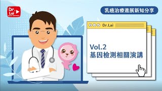 乳癌教育防治講座 - 乳癌治療新知分享 【基因檢測相關演講 - Vol.02】#乳癌 #基因檢測 #精準醫療 #賴鴻文醫師