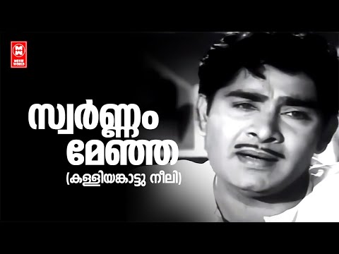 Swarnam Menja | Kalliyankatu Neeli |  Bichu Thirumala | Shyam | Yesudas | Madhu | Evergreen Hits