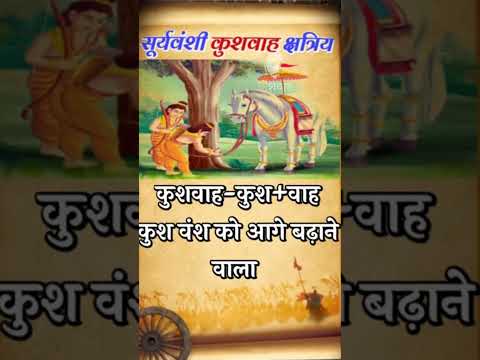 कुशवाहा अर्थात कुश वंस को आगे बढ़ाने वाला ⚔️| #kushwah ,#kshatriya🚩, #trendingshorts ,#suryawanshi