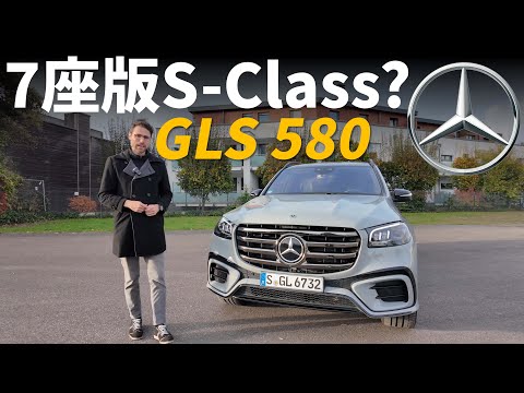 它能成為7座SUV版的S-Class嗎？試駕全新賓士GLS 580