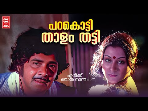 Parakotti thalam thatti | Enikku Njan Swantham | Shyam | SP Balasubrahmanyam | Evergreen Songs