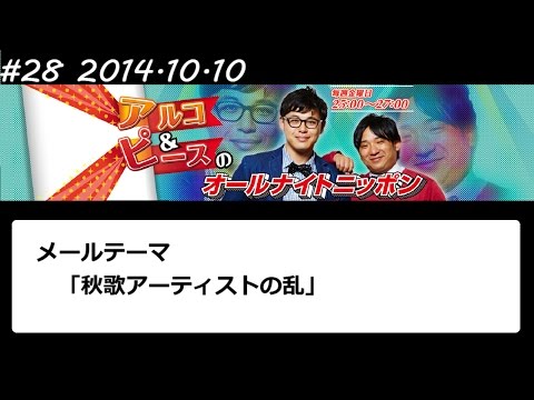 アルコ&ピース ANN #28 「秋歌アーティストの乱」 2014 10 10