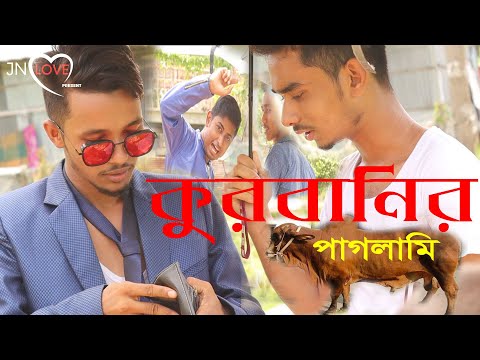 Kurbanir Paglami | Bangla funny video 2020 || Mohiuddin Raju | Jn Love Present