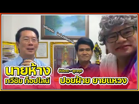 นายห้าง"ทวีชัย ท็อปไลน์" อัปเดต - พูดคุย กับ ปอยฝ้ายและยายแหวง