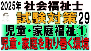 社会福祉士試験対策29【児童・家庭福祉①児童・家庭を取り巻く環境】