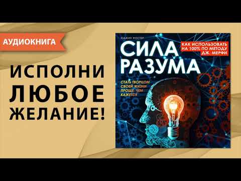 Сила разума. Как использовать на 100% по методу Джозефа Мерфи. [Аудиокнига]