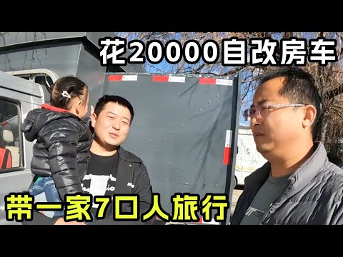 Zhengzhou elder brother spent 20000 yuan on self modified camping car taking a family of 7 on a trip