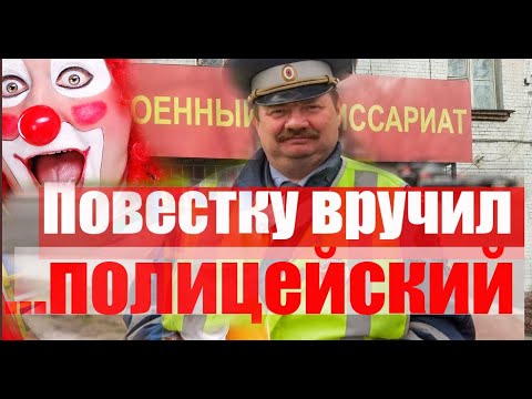 Когда повестку вручает полицейский и Как студент  сам себя сдает.