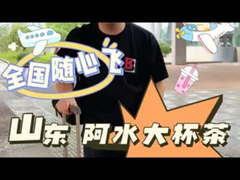 飞了1500公里来山东喝阿水大杯茶了！！！抖音美食推荐官 奶茶一杯快乐加倍 夏日饮品