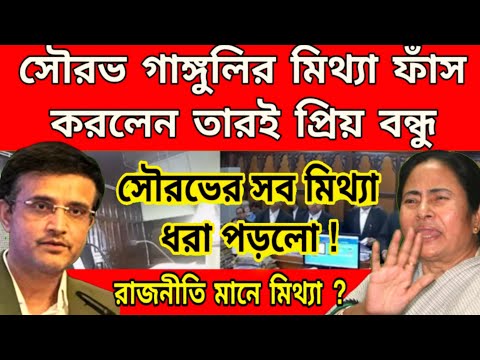 মিথ্যা বলছে সৌরভ গাঙ্গুলি, সব ফাঁস করলেন সৌরভের ঘরের প্রিয় লোক, তবে কী সবটাই মিথ্যা বলেছে সৌরভ......