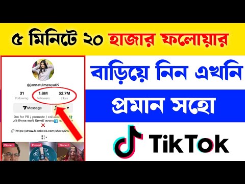 ৫ মিনিটে ২০ হাজার ফলোয়ার বাড়িয়ে নিন টিকটক আইডিতে || How to get followers on tiktok