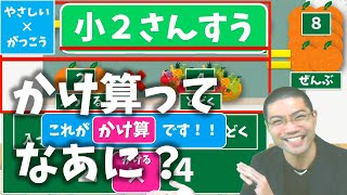 【オンライン授業】小学校２年生算数：かけ算ってなあに？