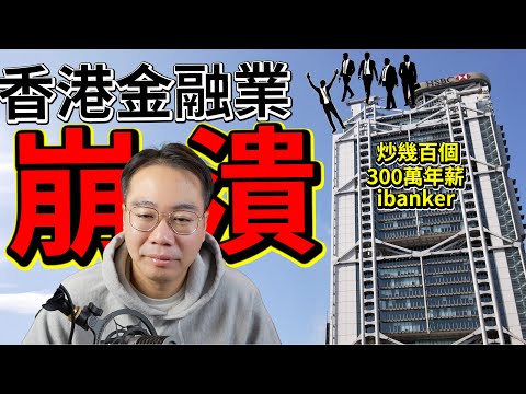 香港金融業崩潰🚨匯豐 炒幾百個 3百萬年薪ibanker！唔見120億消費！2025難難難！